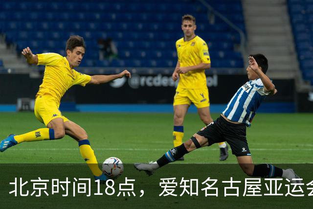 北京时间18点，爱知名古屋亚运会男足B组首轮在刈谷体育场开