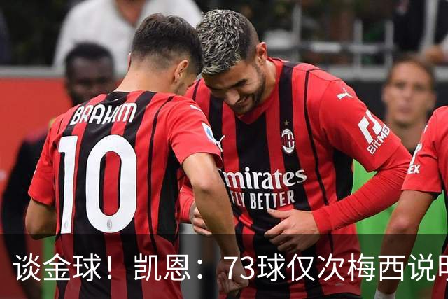 谈金球！凯恩：73球仅次梅西说明一切，但金球由投票者决定不是我
