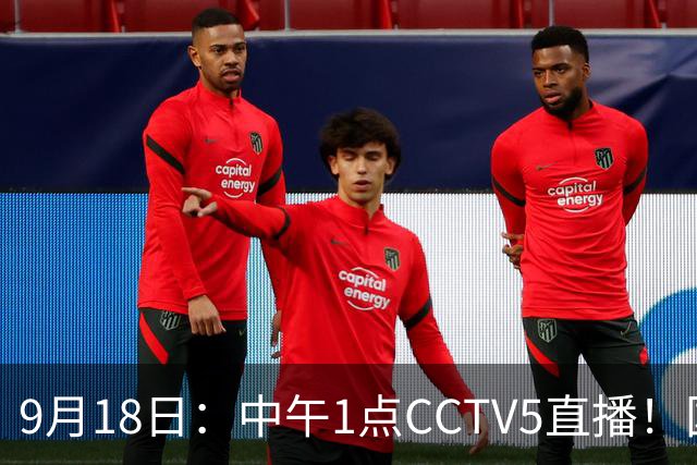 9月18日：中午1点CCTV5直播！国足取胜即挺进8强，王钰栋或将沦为替补